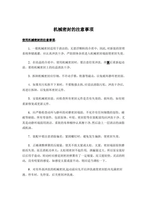 机械密封的注意事项
