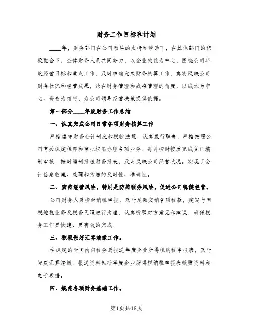 财务工作目标和计划（3篇）