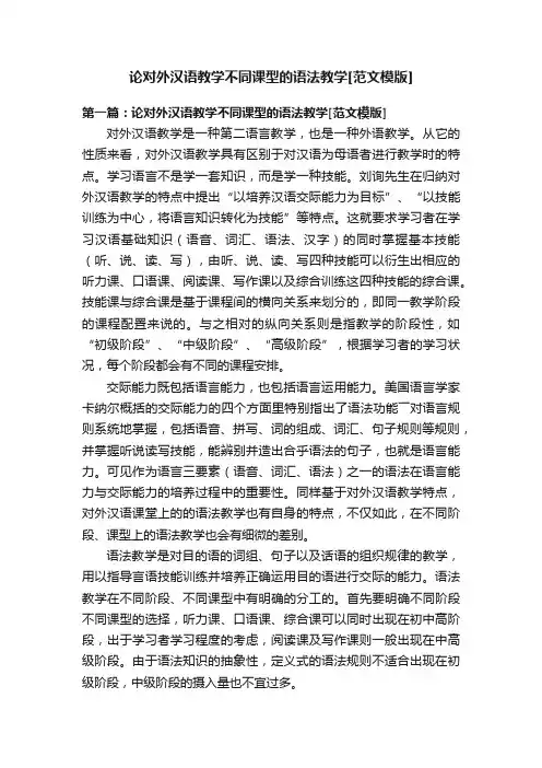 论对外汉语教学不同课型的语法教学[范文模版]