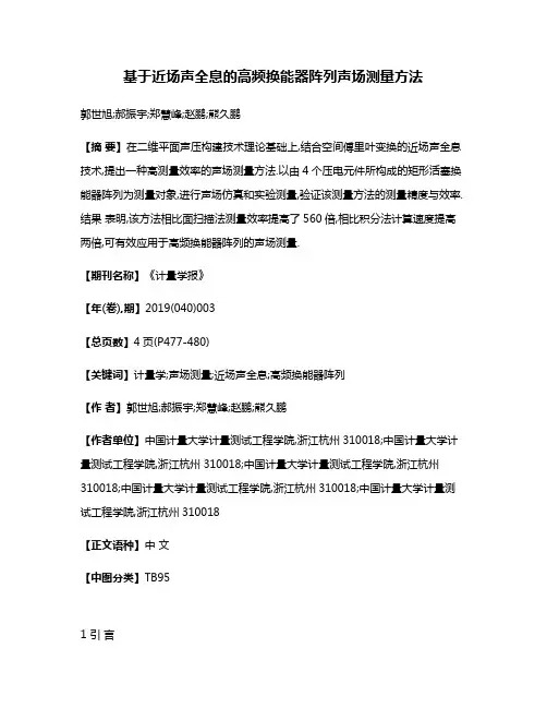 基于近场声全息的高频换能器阵列声场测量方法
