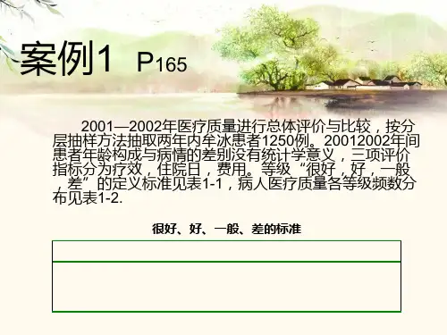 第七版_卫生统计学案例讨论2讲述PPT课件