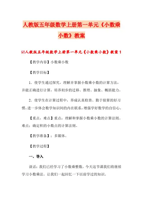 人教版五年级数学上册第一单元《小数乘小数》教案