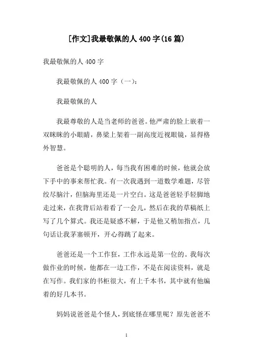 [作文]我最敬佩的人400字(16篇)