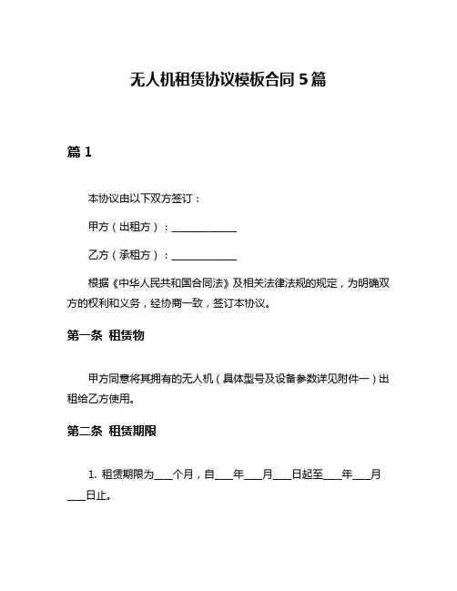 无人机租赁协议模板合同5篇