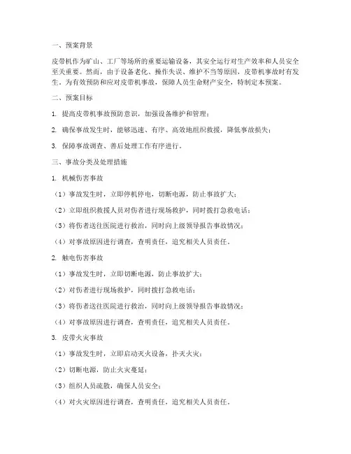 皮带机事故处理预案