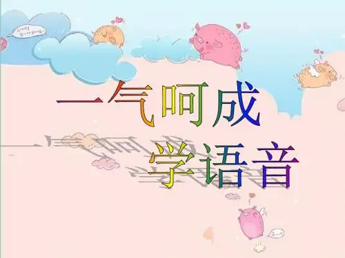 一气呵成_学语音内容概括