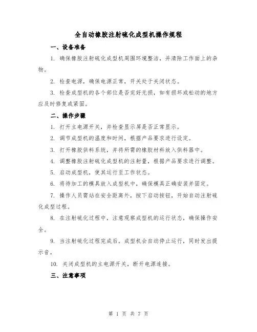 全自动橡胶注射硫化成型机操作规程(3篇)