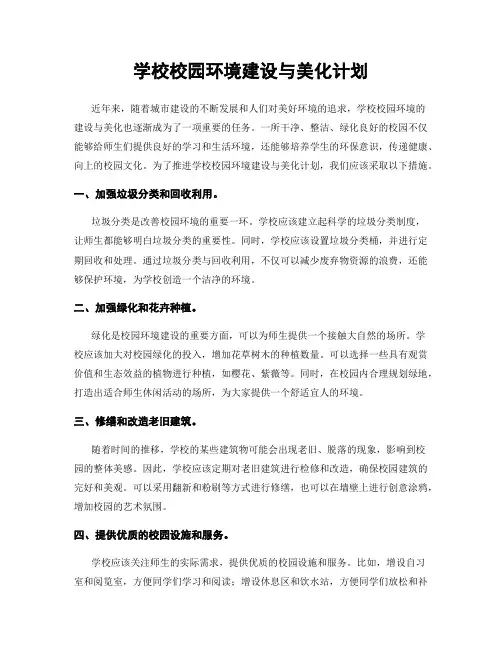 学校校园环境建设与美化计划