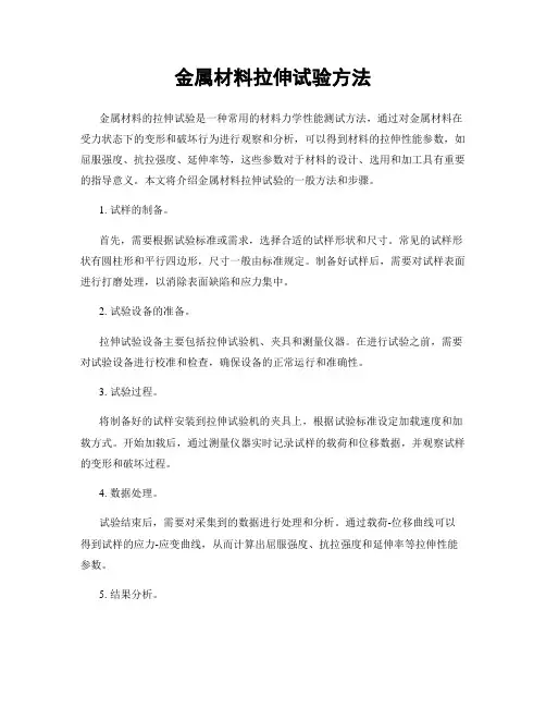 金属材料拉伸试验方法