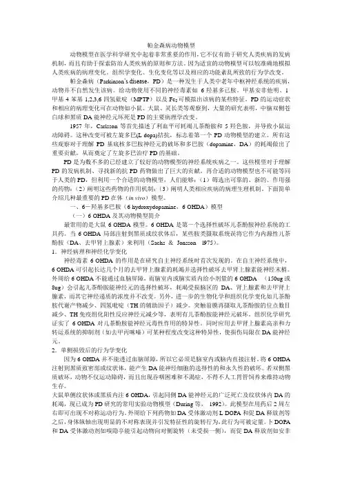 帕金森病动物模型