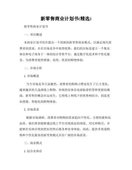 新零售商业计划书(精选)