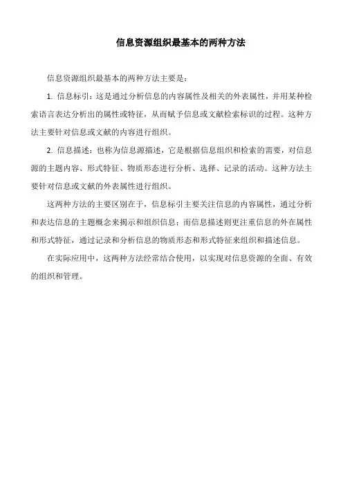 信息资源组织最基本的两种方法
