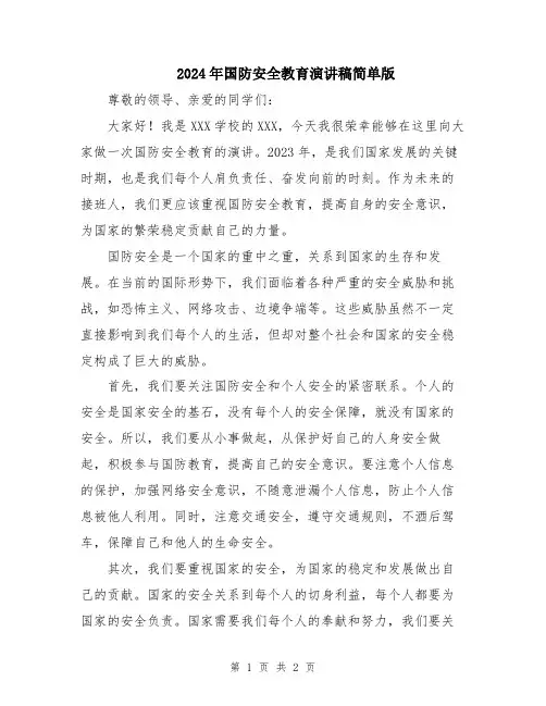 2024年国防安全教育演讲稿简单版