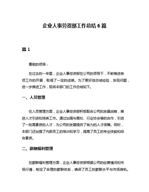 企业人事劳资部工作总结6篇