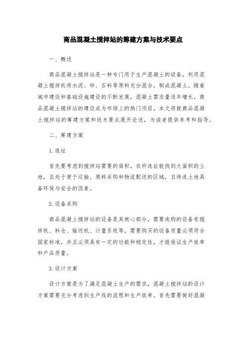 商品混凝土搅拌站的筹建方案与技术要点