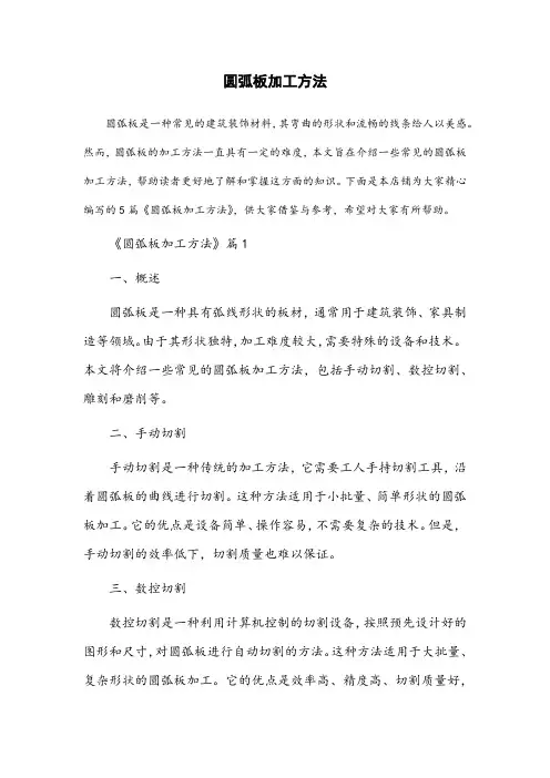 圆弧板加工方法