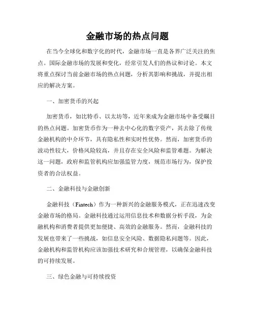 金融市场的热点问题