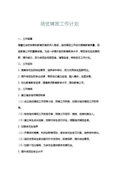 培优辅困工作计划