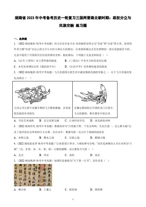 湖南省2023年中考备考历史一轮复习三国两晋南北朝时期：政权分立与民族交融 练习题(含解析)