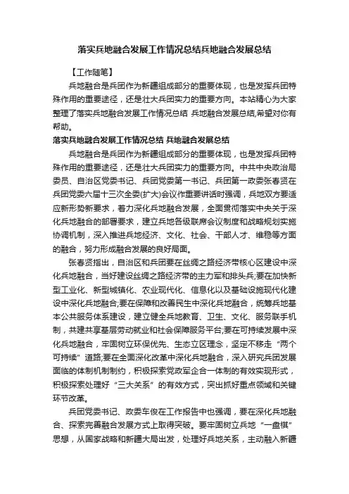 落实兵地融合发展工作情况总结兵地融合发展总结