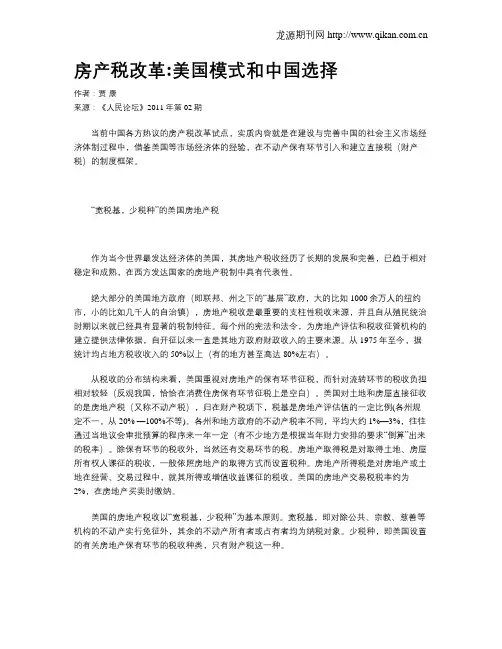 房产税改革美国模式和中国选择