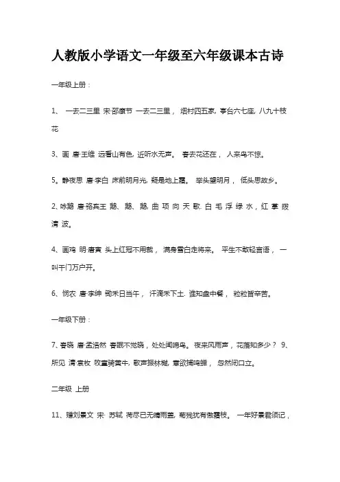 人教版小学语文一年级至六年级课本古诗