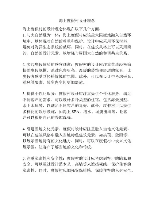 海上度假村设计理念