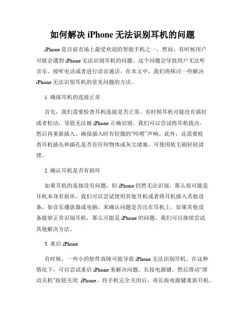 如何解决iPhone无法识别耳机的问题