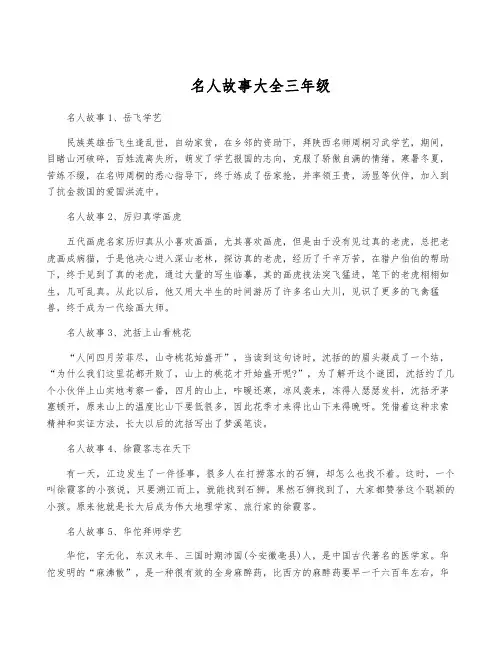 名人故事大全三年级
