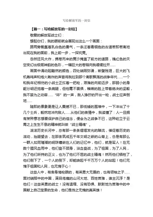 写给解放军的一封信_作文3000字_书信作文_