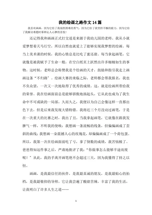 最新我的绘画之路作文14篇精选