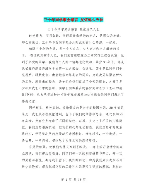 三十年同学聚会感言 友谊地久天长(完整版)