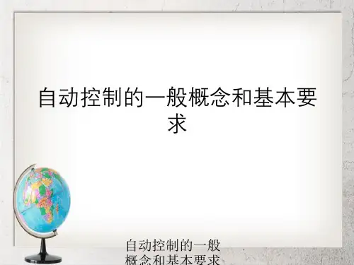 自动控制一般概念与基本要求
