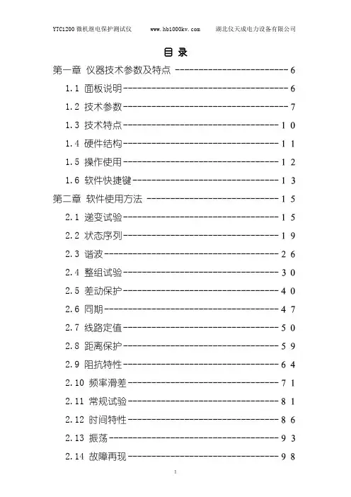 YTC1200微机继电保护测试仪用户手册说明书