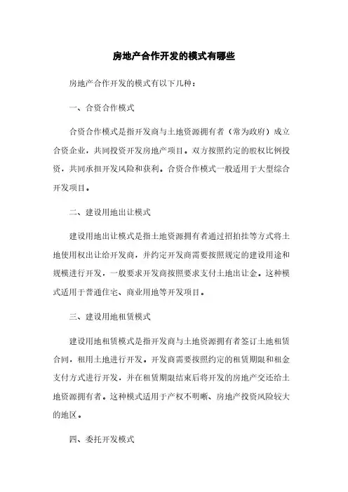 房地产合作开发的模式有哪些