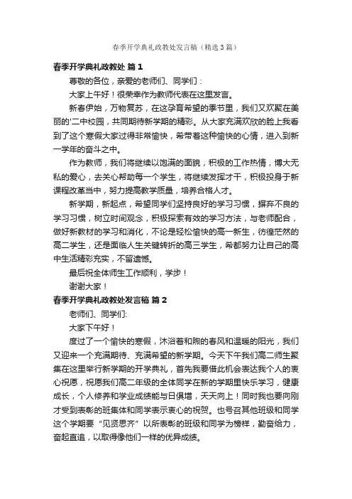 春季开学典礼政教处发言稿（精选3篇）