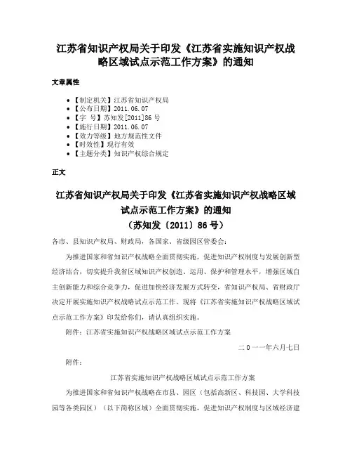 江苏省知识产权局关于印发《江苏省实施知识产权战略区域试点示范工作方案》的通知