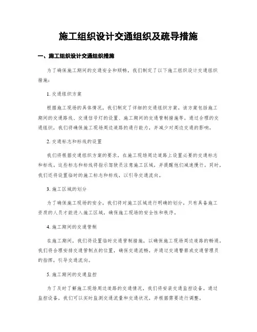 施工组织设计交通组织及疏导措施