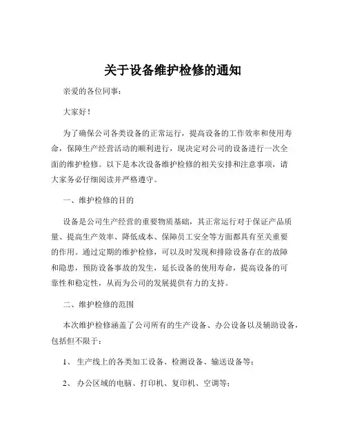 关于设备维护检修的通知