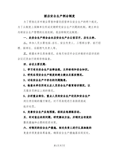 酒店安全生产例会制度（5篇）