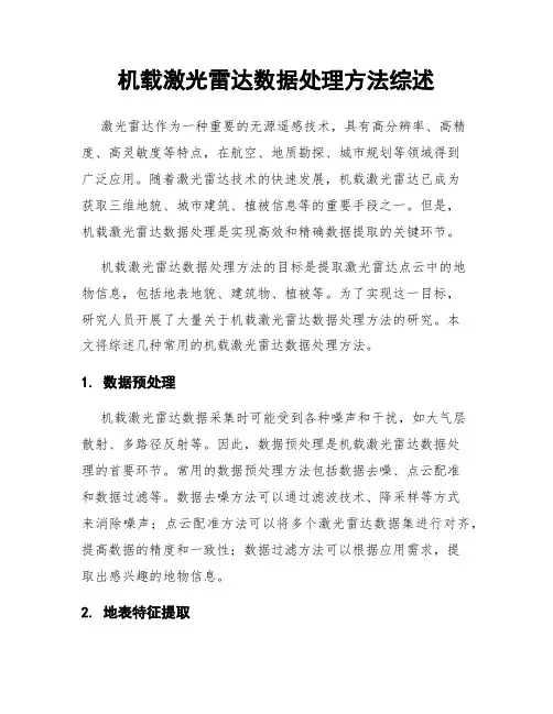 机载激光雷达数据处理方法综述