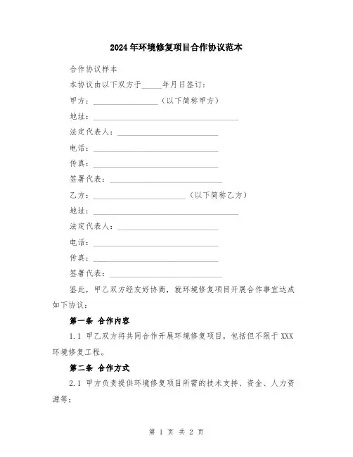 2024年环境修复项目合作协议范本