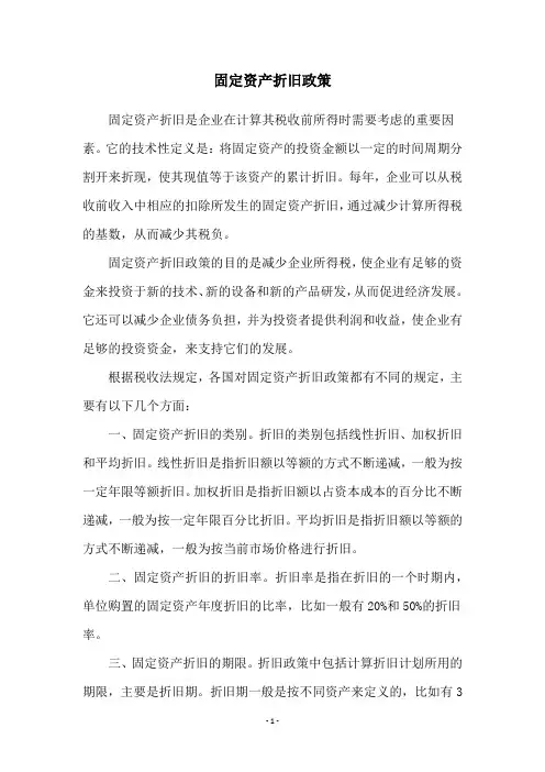 固定资产折旧政策