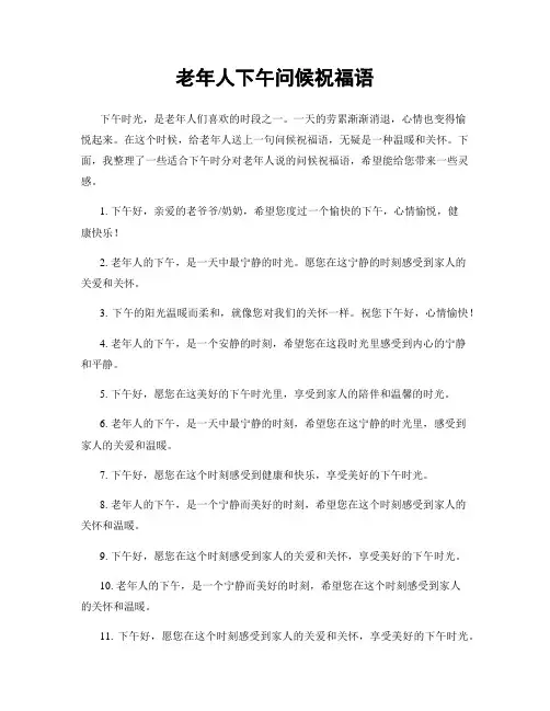 老年人下午问候祝福语