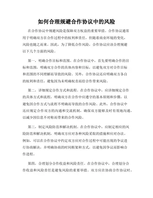 如何合理规避合作协议中的风险