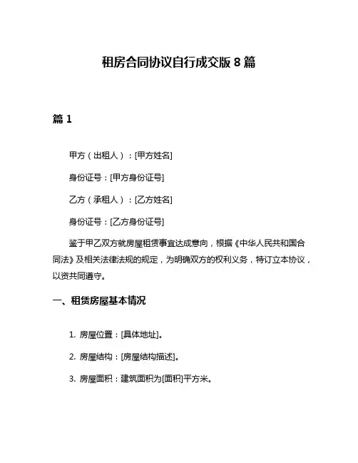 租房合同协议自行成交版8篇
