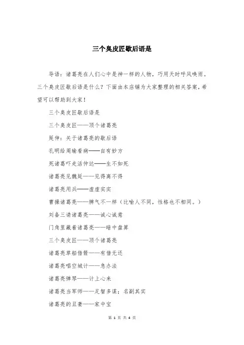 三个臭皮匠歇后语是