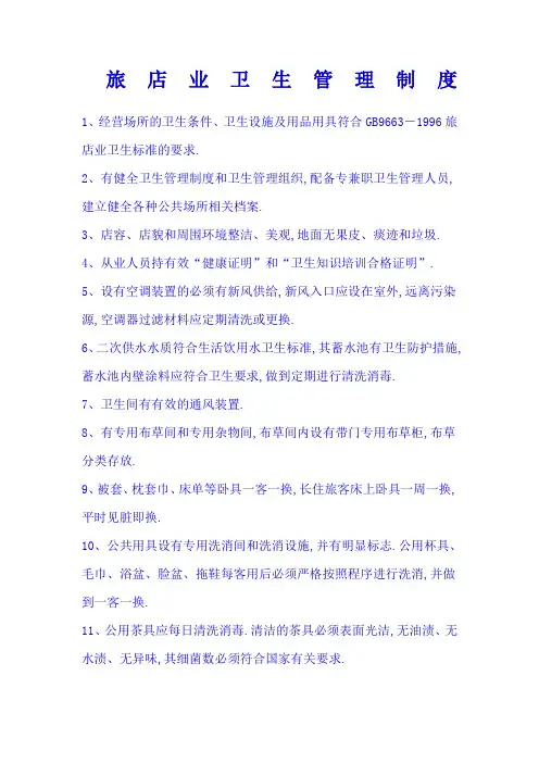 旅店业卫生管理规定