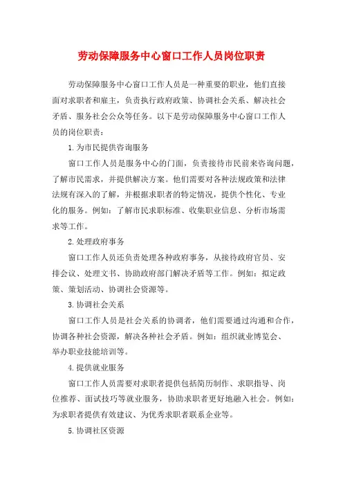劳动保障服务中心窗口工作人员岗位职责