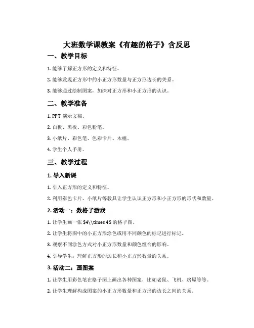 大班数学课教案《有趣的格子》含反思
